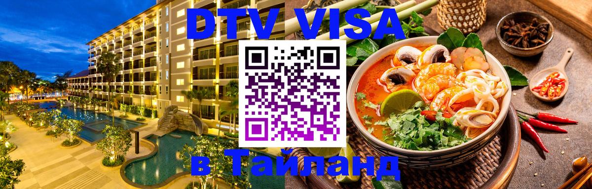 Visa ДТВ Тайланд помощь Дакка 